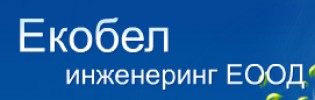 ЕКОБЕЛ ИНЖЕНЕРИНГ ЕООД